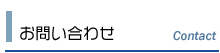 お問い合わせフォーム